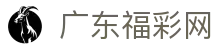 广东福彩网-广东福利彩票发行中心官网-广东体育彩票网